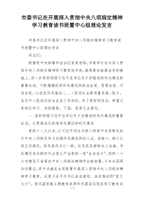 市委书记在开展深入贯彻中央八项规定精神学习教育读书班暨中心组理论发言