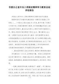 市委办公室中央八项规定精神学习教育总结评估报告