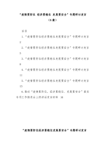 6篇疫情要防住经济要稳住发展要安全专题研讨发言