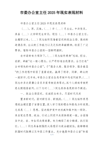 市委办公室主任2025年现实表现材料