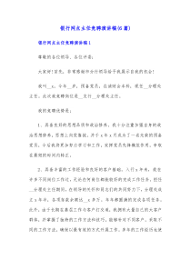 6篇银行网点主任竞聘演讲稿