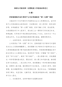 6篇集团公司落实第一议题制度工作经验材料范文