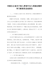 市委办公室关于深入贯彻中央八项规定精神学习教育的总结报告