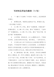 72句写材料实用金句集锦