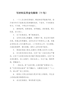 75句写材料实用金句集锦