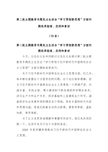 79条第二批主题教育专题民主生活会学习贯彻新思想方面问题起草指南实例和素材