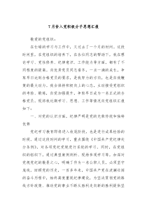 7月份入党积极分子思想汇报