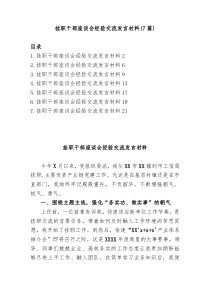 7篇20XX年挂职干部座谈会经验交流发言材料