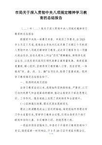 市局关于深入贯彻中央八项规定精神学习教育的总结报告