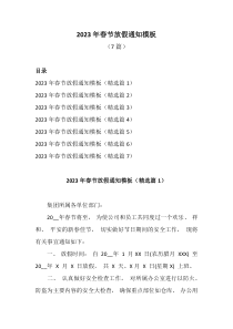 7篇20XX年春节放假通知模板