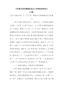 7篇乡村振兴局创建模范机关工作经验材料范文