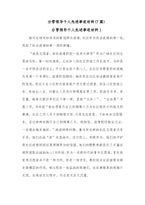 7篇分管领导个人先进事迹材料