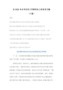 7篇在20XX年全市农村工作推进会上的发言汇编