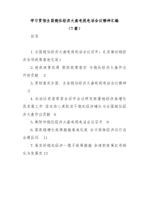 7篇学习贯彻全国稳住经济大盘电视电话会议精神汇编