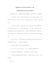 7篇餐饮服务企业食品安全承诺书
