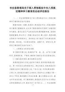 市应急管理局关于深入贯彻落实中央八项规定精神学习教育的总结评估报告