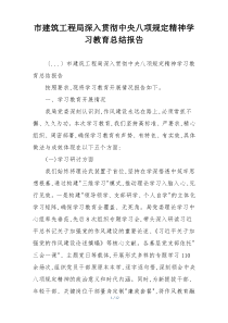 市建筑工程局深入贯彻中央八项规定精神学习教育总结报告
