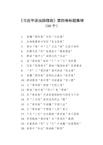 88个谈治国理政第四卷标题集锦
