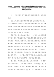 市总工会开展下基层察民情解民忧暖民心实践活动纪实