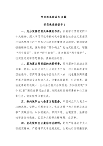 8篇20XX年党员承诺践诺书