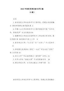8篇20XX年高校党建文稿汇编