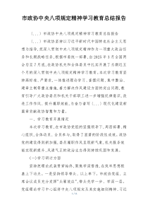 市政协中央八项规定精神学习教育总结报告