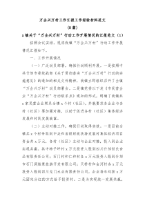 8篇万企兴万村工作汇报工作经验材料范文