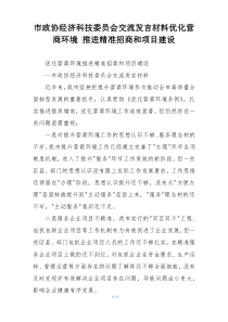 市政协经济科技委员会交流发言材料优化营商环境 推进精准招商和项目建设