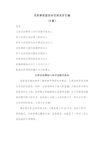 8篇先进事迹座谈会代表发言汇编