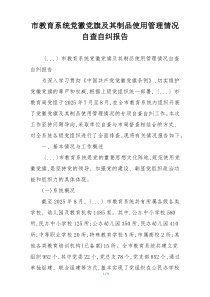 市教育系统党徽党旗及其制品使用管理情况自查自纠报告