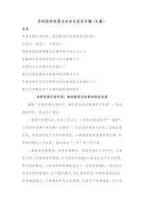 8篇农村经济发展讨论会议发言汇编