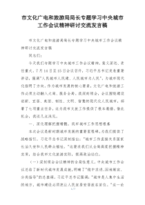 市文化广电和旅游局局长专题学习中央城市工作会议精神研讨交流发言稿