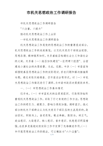 市机关思想政治工作调研报告