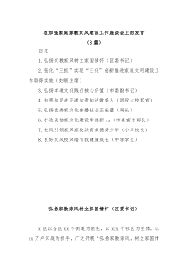 8篇在加强家庭家教家风建设工作座谈会上的发言