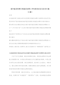 8篇城市基层党建引领基层治理工作电视电话会议发言汇编