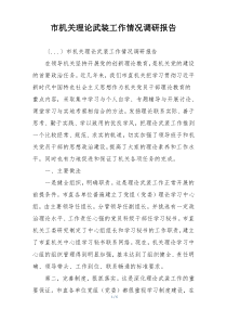 市机关理论武装工作情况调研报告