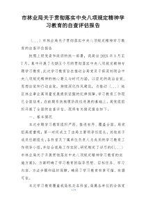 市林业局关于贯彻落实中央八项规定精神学习教育的自查评估报告