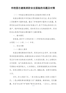 市校园古建筑消防安全面临的问题及对策