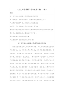8篇文艺评论两新论坛发言汇编