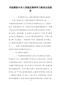 市检察院中央八项规定精神学习教育总结报告