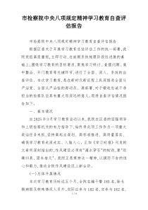 市检察院中央八项规定精神学习教育自查评估报告