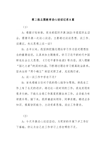 8篇第二批主题教育谈心谈话记录