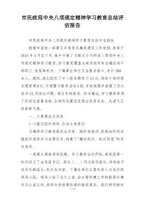 市民政局中央八项规定精神学习教育总结评估报告