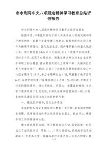 市水利局中央八项规定精神学习教育总结评估报告