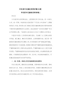 9篇市纪委书记廉政党课讲稿