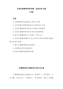 9篇弘扬沂蒙精神党课讲稿座谈发言汇编