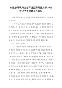 市生态环境局生态环境监测科党支部2025年上半年党建工作总结