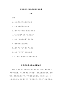 9篇政协系统工作经验交流会发言汇编