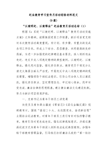 9篇纪法教育学习宣传月活动经验材料范文