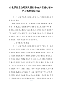 市电子信息公司深入贯彻中央八项规定精神学习教育总结报告